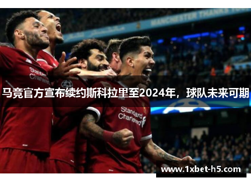 马竞官方宣布续约斯科拉里至2024年，球队未来可期