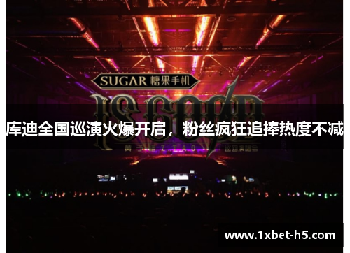 库迪全国巡演火爆开启，粉丝疯狂追捧热度不减