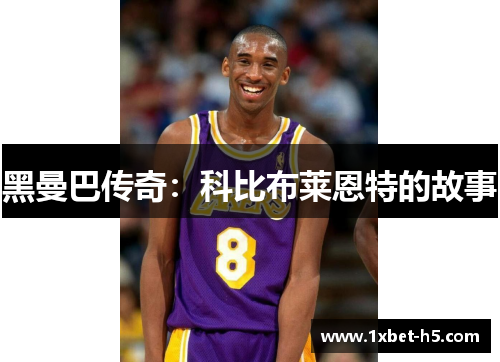 黑曼巴传奇:科比布莱恩特的故事 黑曼巴传奇:科比布莱恩特的故事