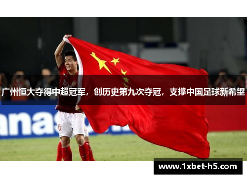 广州恒大夺得中超冠军，创历史第九次夺冠，支撑中国足球新希望