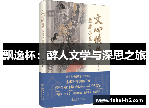 飘逸杯:醉人文学与深思之旅 飘逸杯:醉人文学与深思之旅