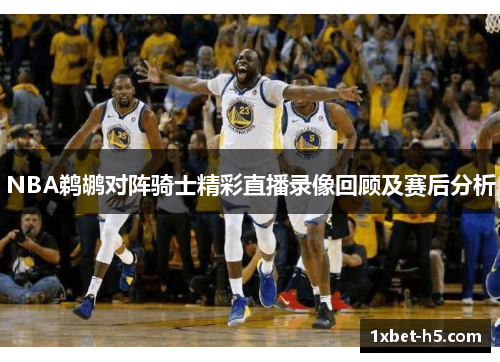 NBA鹈鹕对阵骑士精彩直播录像回顾及赛后分析 NBA鹈鹕对阵骑士精彩直播录像回顾及赛后分析