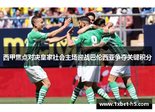 西甲焦点对决皇家社会主场迎战巴伦西亚争夺关键积分 西甲焦点对决皇家社会主场迎战巴伦西亚争夺关键积分
