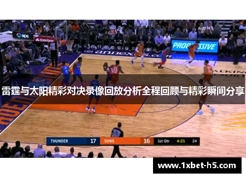 雷霆与太阳精彩对决录像回放分析全程回顾与精彩瞬间分享 雷霆与太阳精彩对决录像回放分析全程回顾与精彩瞬间分享