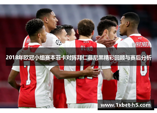 2018年欧冠小组赛本菲卡对阵拜仁慕尼黑精彩回顾与赛后分析 2018年欧冠小组赛本菲卡对阵拜仁慕尼黑精彩回顾与赛后分析