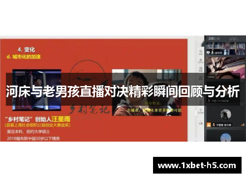 河床与老男孩直播对决精彩瞬间回顾与分析 河床与老男孩直播对决精彩瞬间回顾与分析