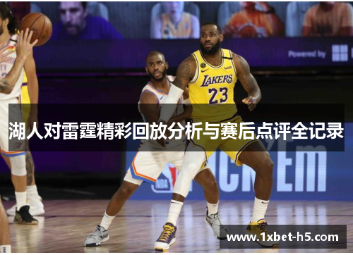 湖人对雷霆精彩回放分析与赛后点评全记录 湖人对雷霆精彩回放分析与赛后点评全记录